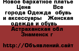 Новое бархатное платье › Цена ­ 1 250 - Все города Одежда, обувь и аксессуары » Женская одежда и обувь   . Астраханская обл.,Знаменск г.